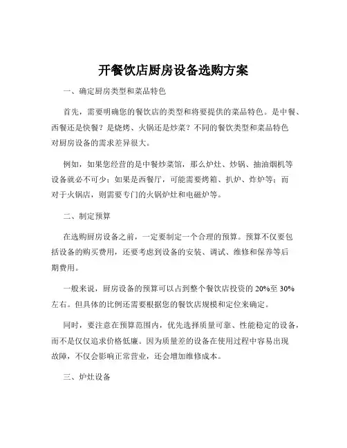 开餐饮店厨房设备选购方案