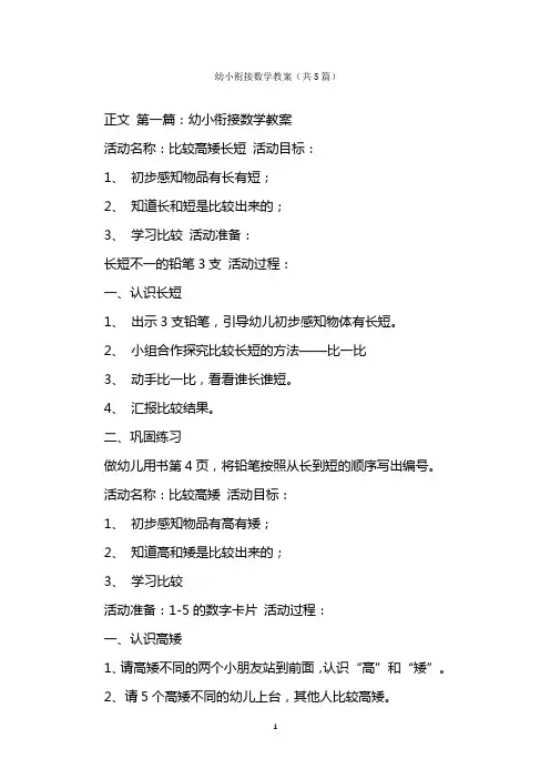  幼小衔接数学教案(共篇)