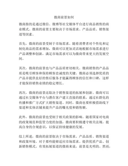 微商前景如何