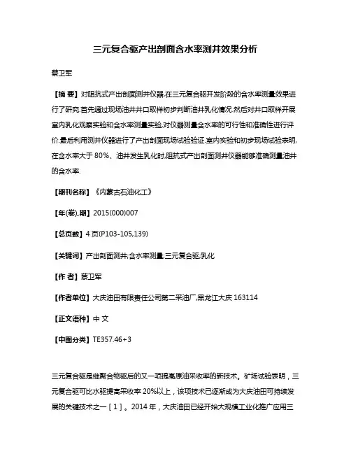 三元复合驱产出剖面含水率测井效果分析