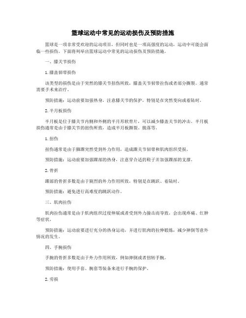 篮球运动中常见的运动损伤及预防措施