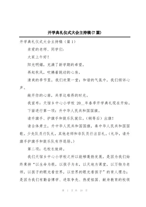 开学典礼仪式大会主持稿(7篇)