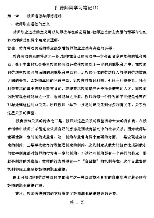 师德师风学习笔记三篇