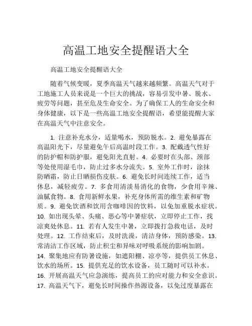 高温工地安全提醒语大全