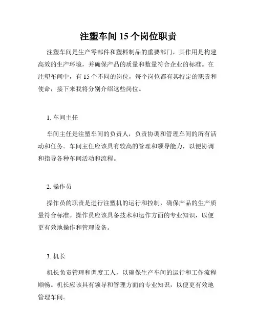 注塑车间15个岗位职责