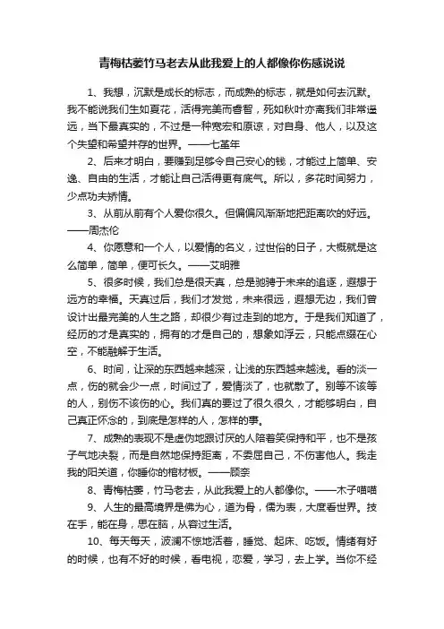 青梅枯萎竹马老去从此我爱上的人都像你伤感说说