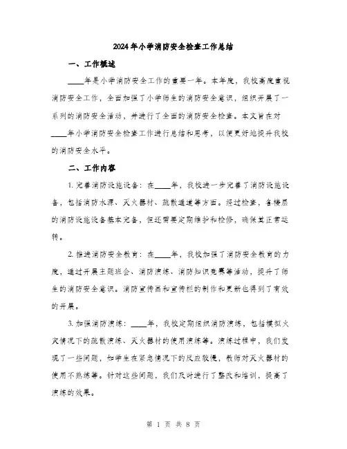 2024年小学消防安全检查工作总结(3篇)
