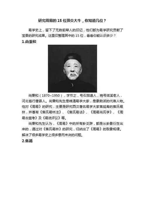 研究周易的15位顶尖大牛，你知道几位？