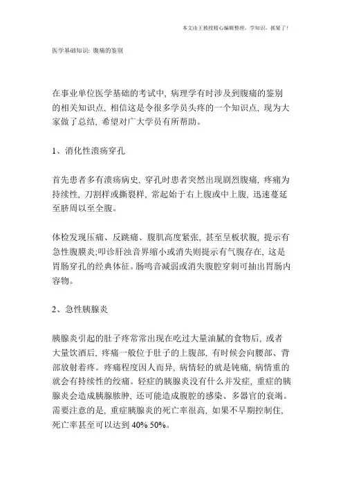 医学基础知识：腹痛的鉴别