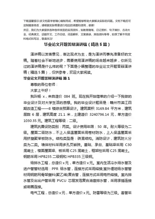 毕业论文开题答辩演讲稿(优选5篇) (2)优选全文