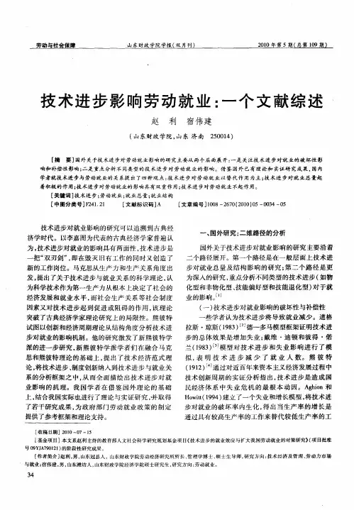 技术进步影响劳动就业：一个文献综述