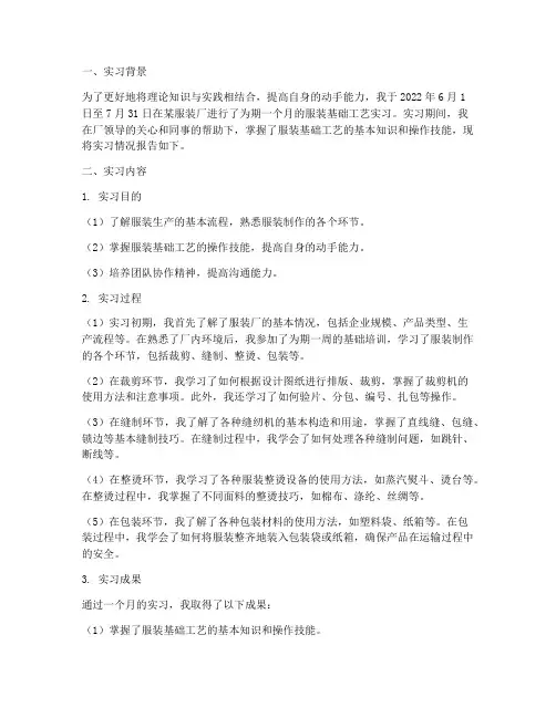 服装基础工艺的实习报告