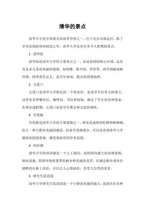 清华的景点