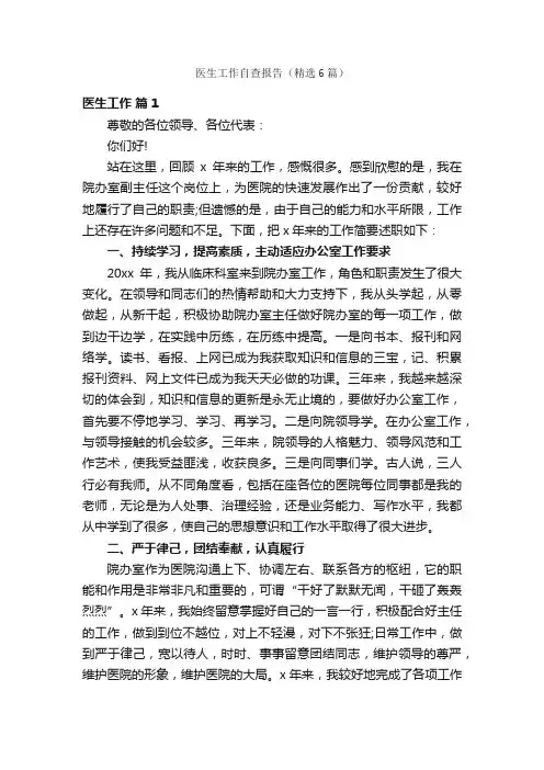 医生工作自查报告（精选6篇）