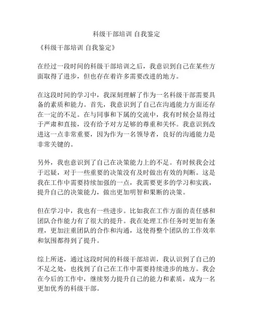 科级干部培训 自我鉴定