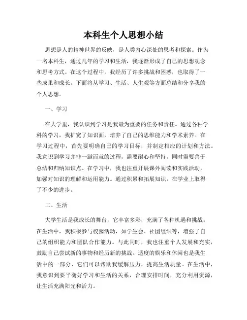 本科生个人思想小结