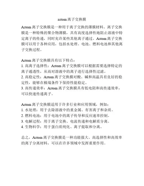 astom离子交换膜