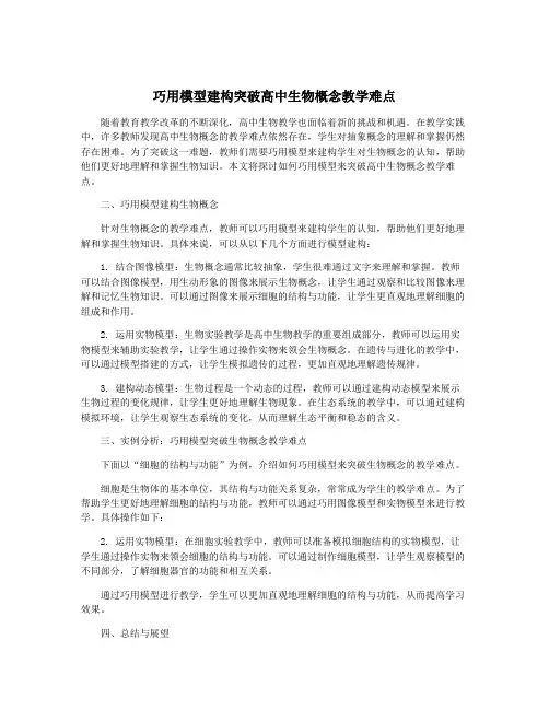 巧用模型建构突破高中生物概念教学难点