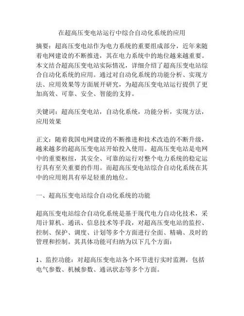 在超高压变电站运行中综合自动化系统的应用