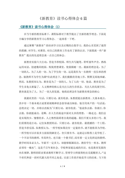 《新教育》读书心得体会6篇