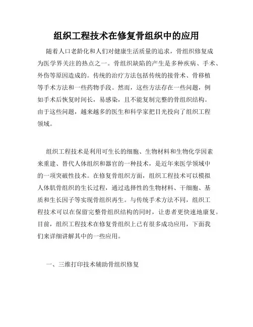 组织工程技术在修复骨组织中的应用