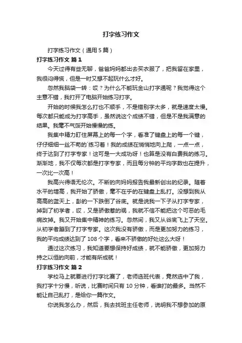 打字练习作文（通用5篇）