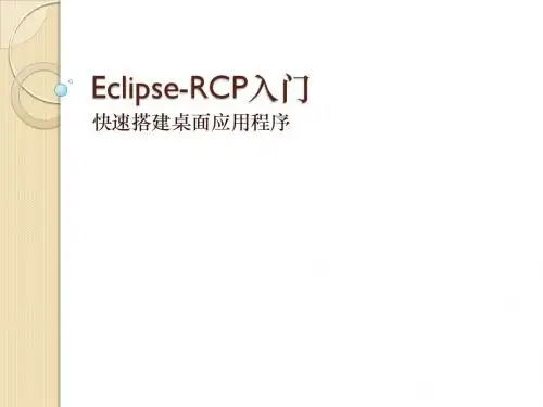 Eclipse-RCP入门