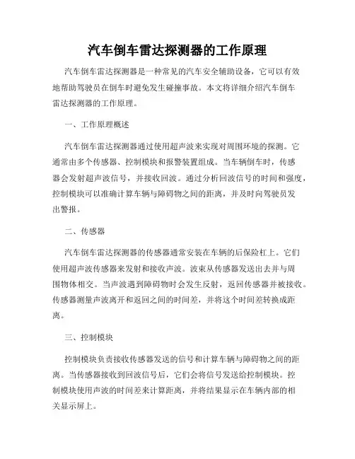汽车倒车雷达探测器的工作原理