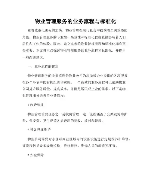 物业管理服务的业务流程与标准化