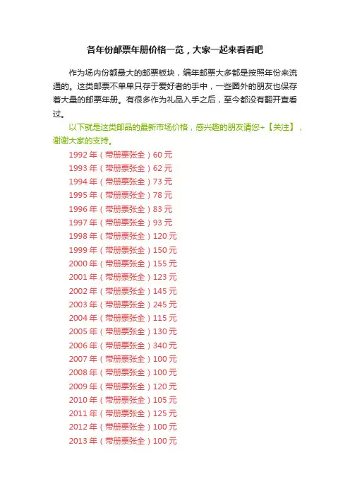 各年份邮票年册价格一览，大家一起来看看吧