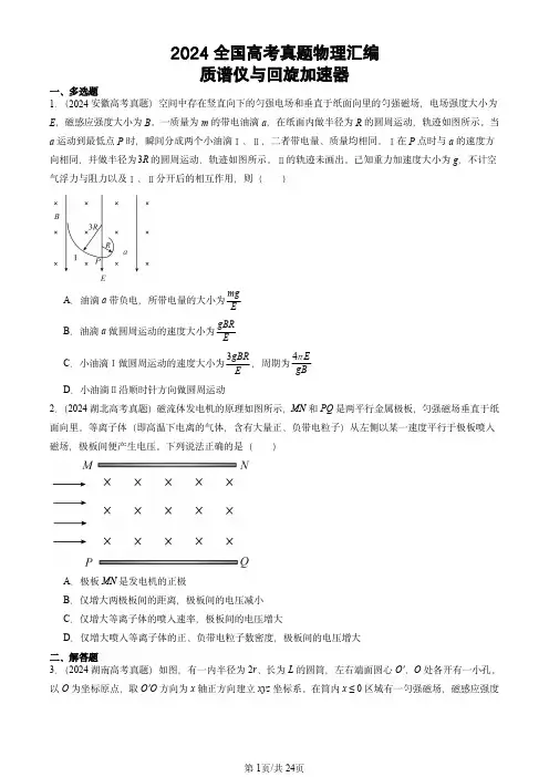 2024全国高考真题物理汇编：质谱仪与回旋加速器