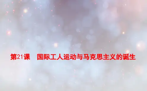 人教部编版历史九上第21课 马克思主义的诞生和国际工人运动的兴起  (共27张PPT)