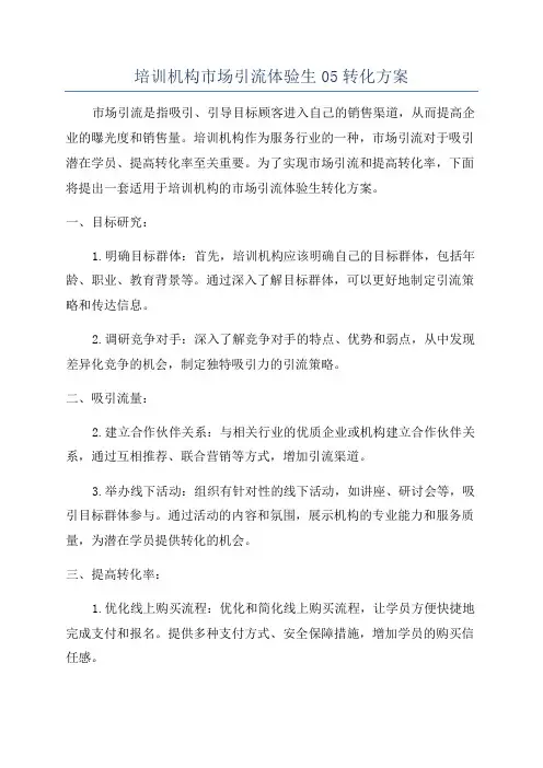 培训机构市场引流体验生05转化方案