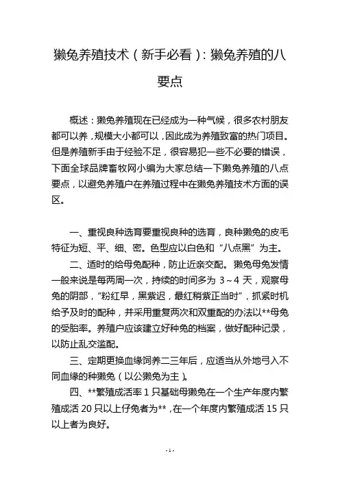 獭兔养殖技术(新手必看)：獭兔养殖的八要点