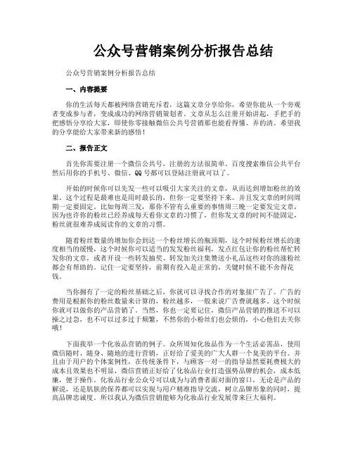 公众号营销案例分析报告总结