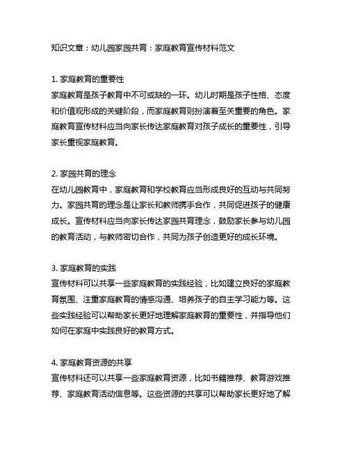 幼儿园家园共育：家庭教育宣传材料范文