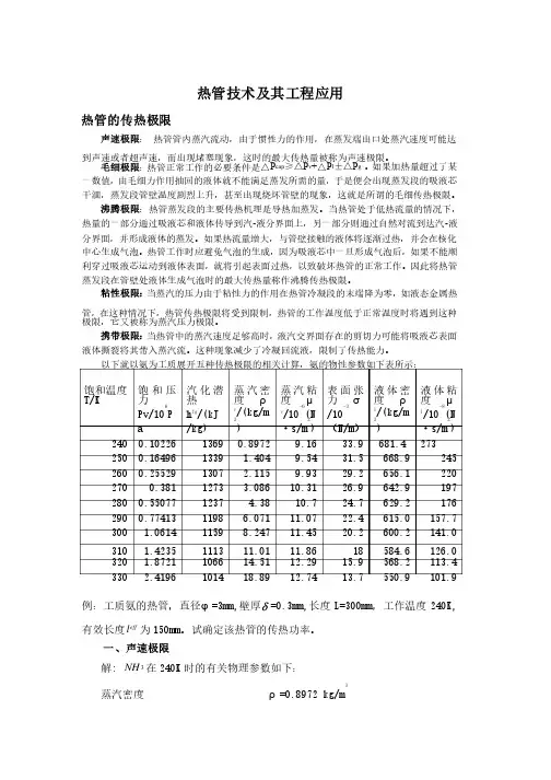 热管技术和工程运用传热极限计算