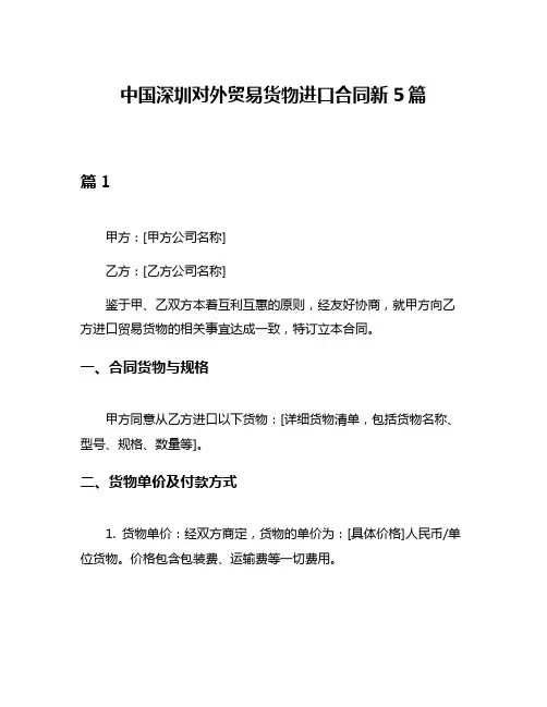 中国深圳对外贸易货物进口合同新5篇