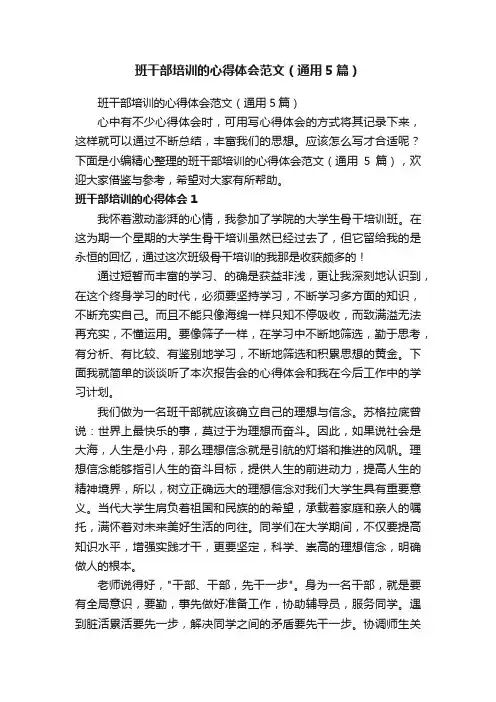 班干部培训的心得体会范文（通用5篇）