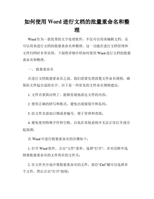 如何使用Word进行文档的批量重命名和整理