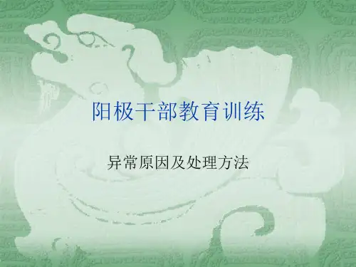 阳极异常及处理方式