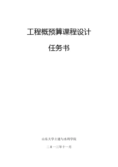 工程概预算任务书