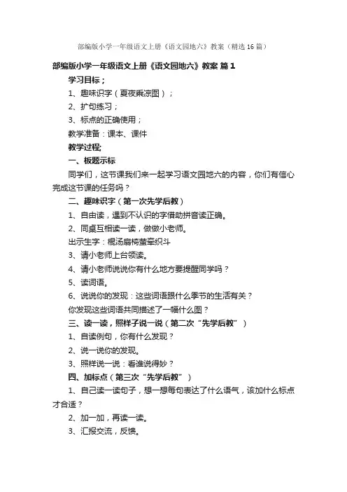 部编版小学一年级语文上册《语文园地六》教案（精选16篇）