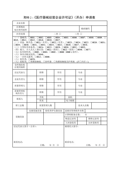 《医疗器械经营企业许可证》(开办)申请表