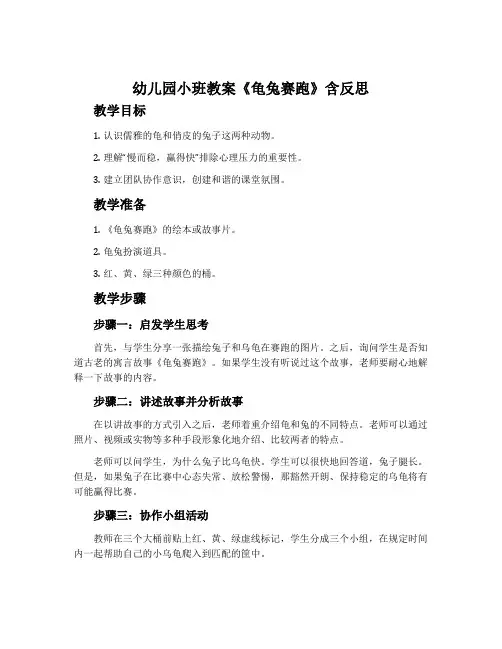 幼儿园小班教案《龟兔赛跑》含反思