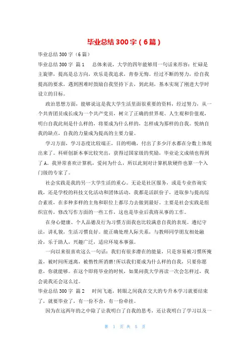毕业总结300字(6篇)