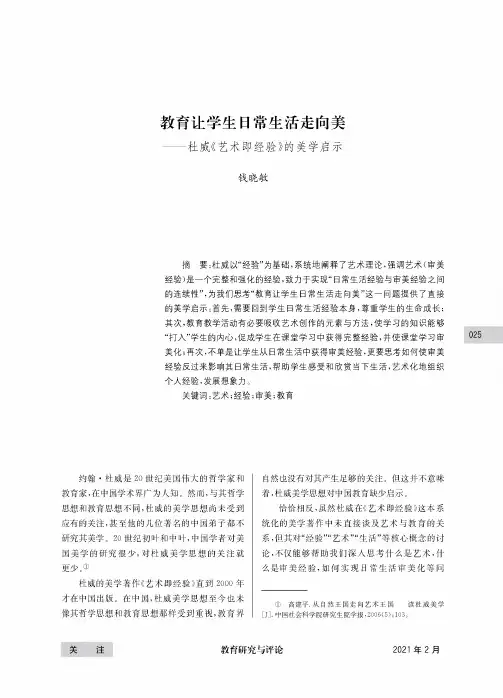 教育让学生日常生活走向美——杜威《艺术即经验》的美学启示
