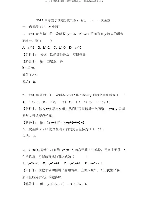 2018中考数学试题分类汇编考点14一次函数含解析_449