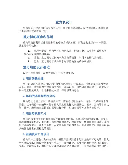 重力坝设计