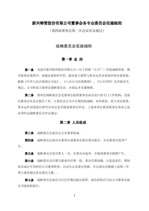 新兴铸管股份有限公司董事会各专业委员会实施细则